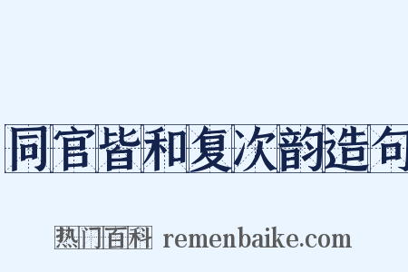 同官皆和复次韵造句是什么意思的图片